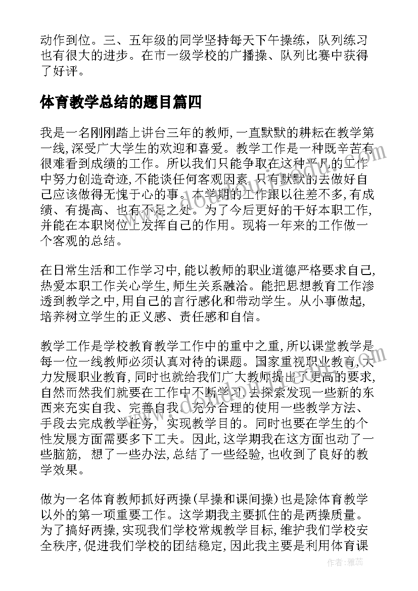 2023年体育教学总结的题目(大全9篇)