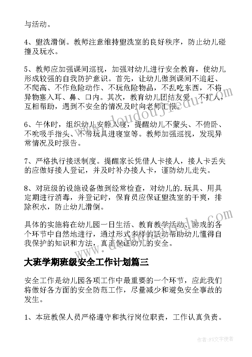 大班学期班级安全工作计划 班级安全工作计划幼儿园大班(优质5篇)