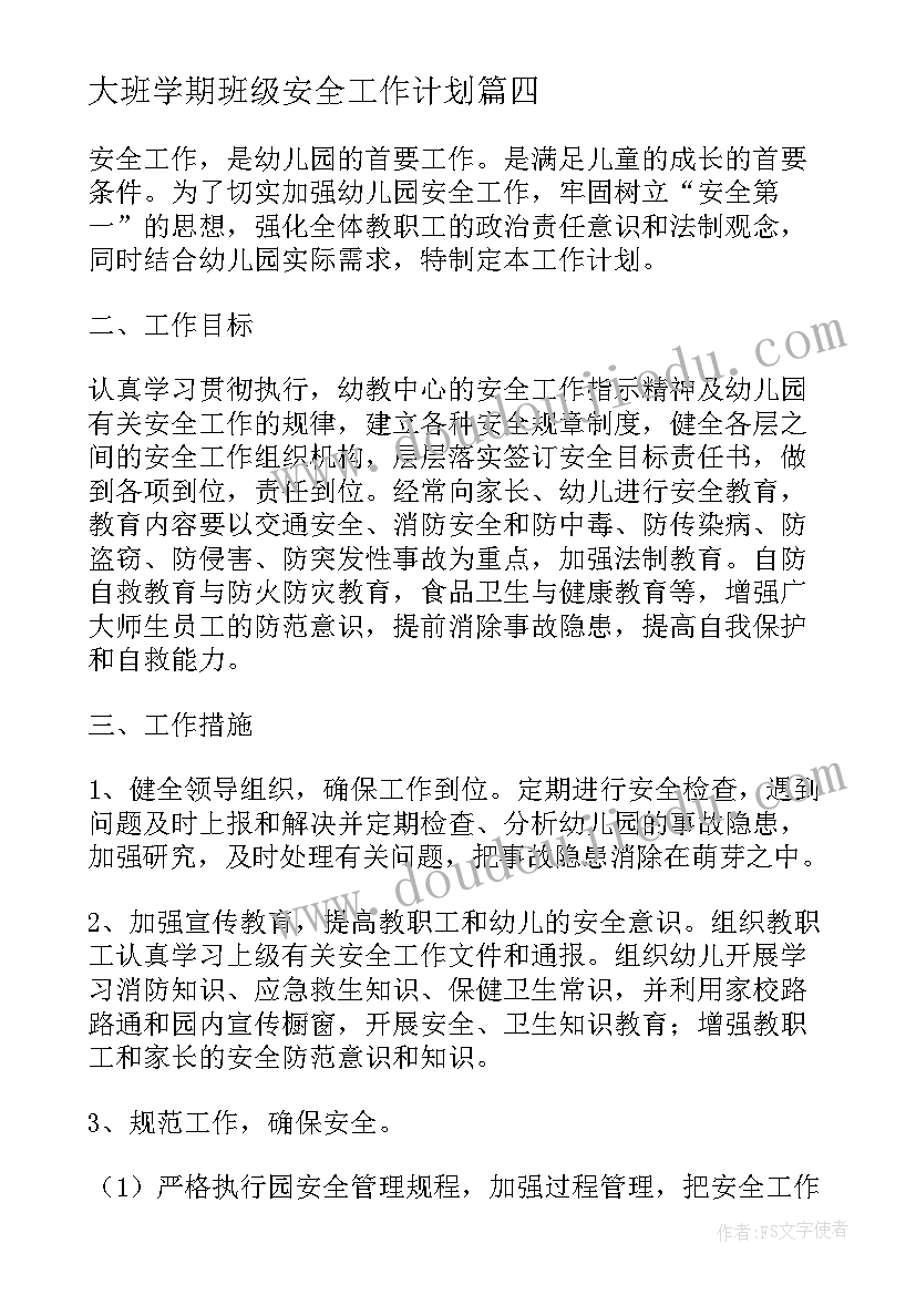 大班学期班级安全工作计划 班级安全工作计划幼儿园大班(优质5篇)