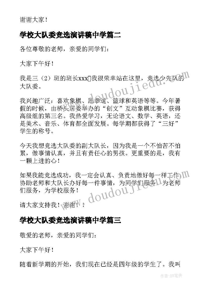 学校大队委竞选演讲稿中学 参加大队委竞选演讲稿(优质10篇)