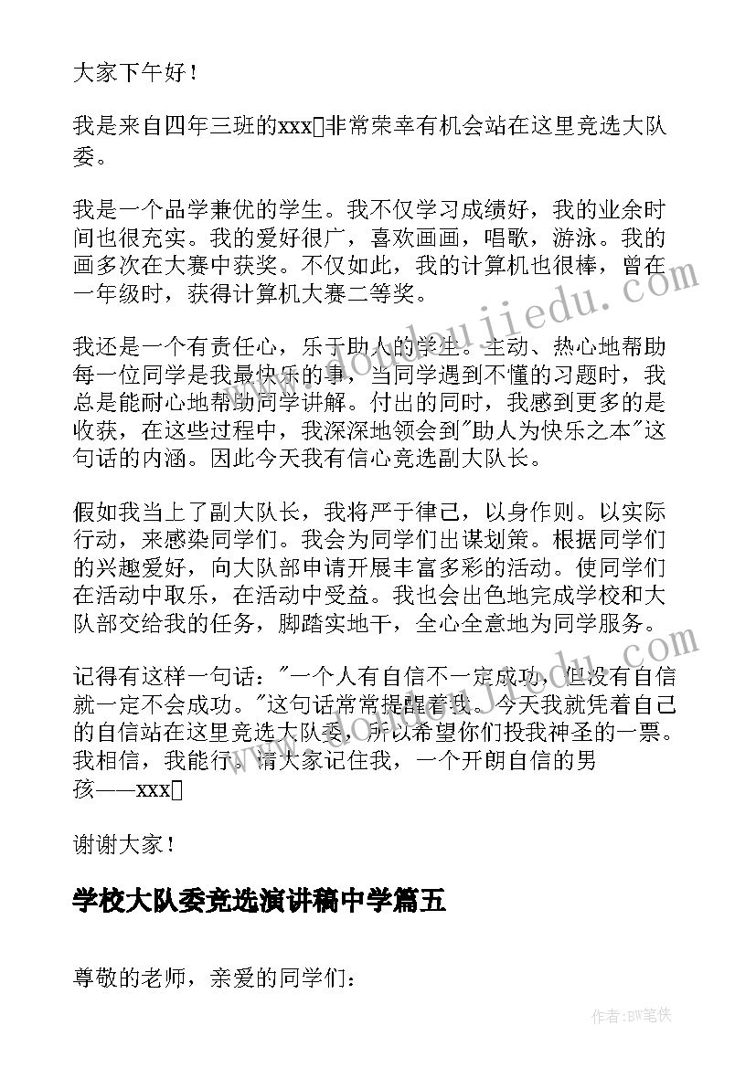 学校大队委竞选演讲稿中学 参加大队委竞选演讲稿(优质10篇)