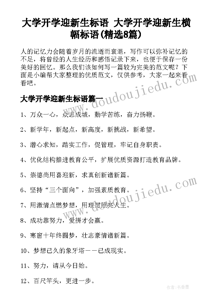 大学开学迎新生标语 大学开学迎新生横幅标语(精选8篇)