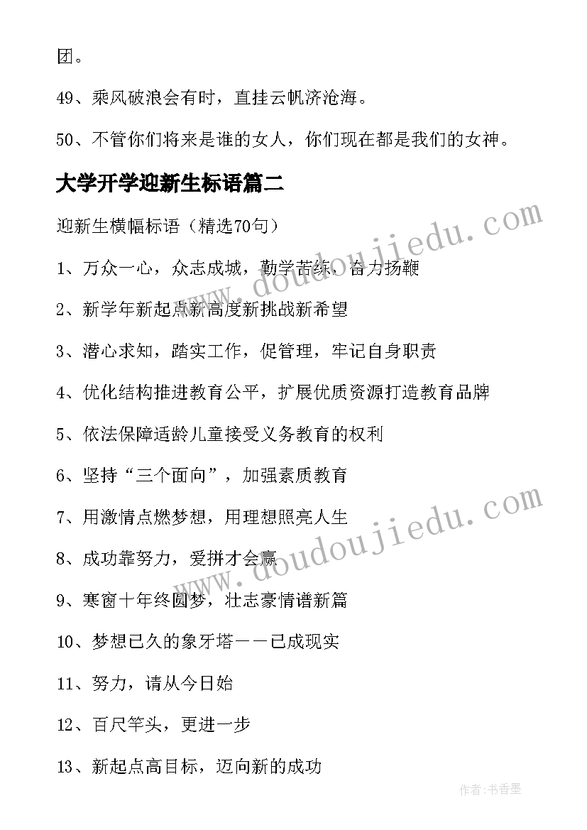 大学开学迎新生标语 大学开学迎新生横幅标语(精选8篇)