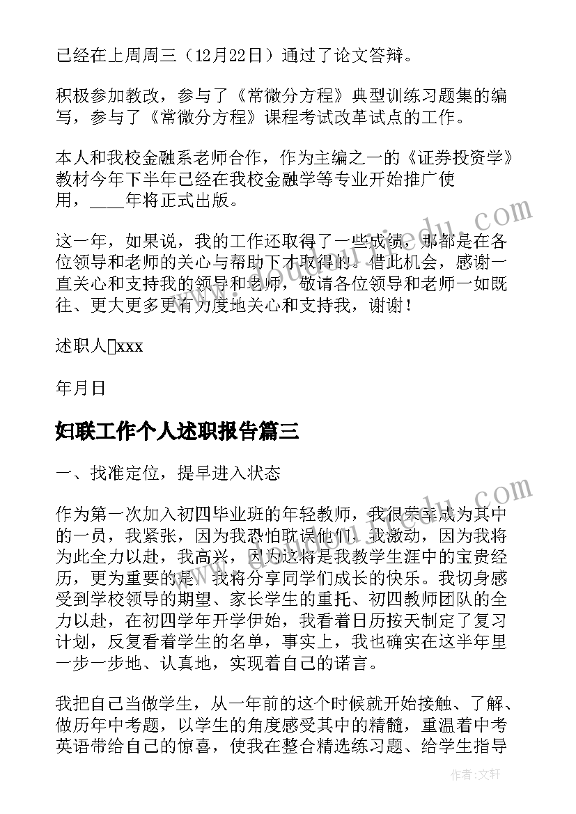 妇联工作个人述职报告 个人工作述职报告(模板6篇)