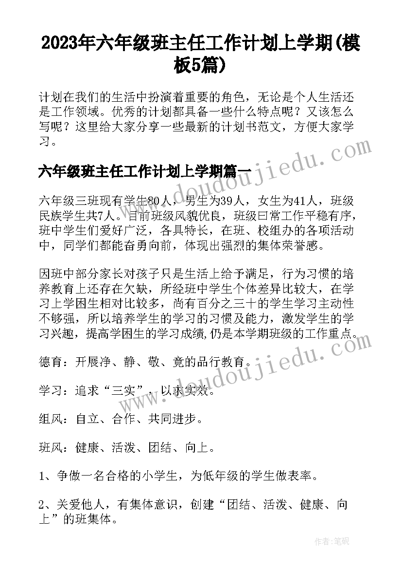 2023年六年级班主任工作计划上学期(模板5篇)