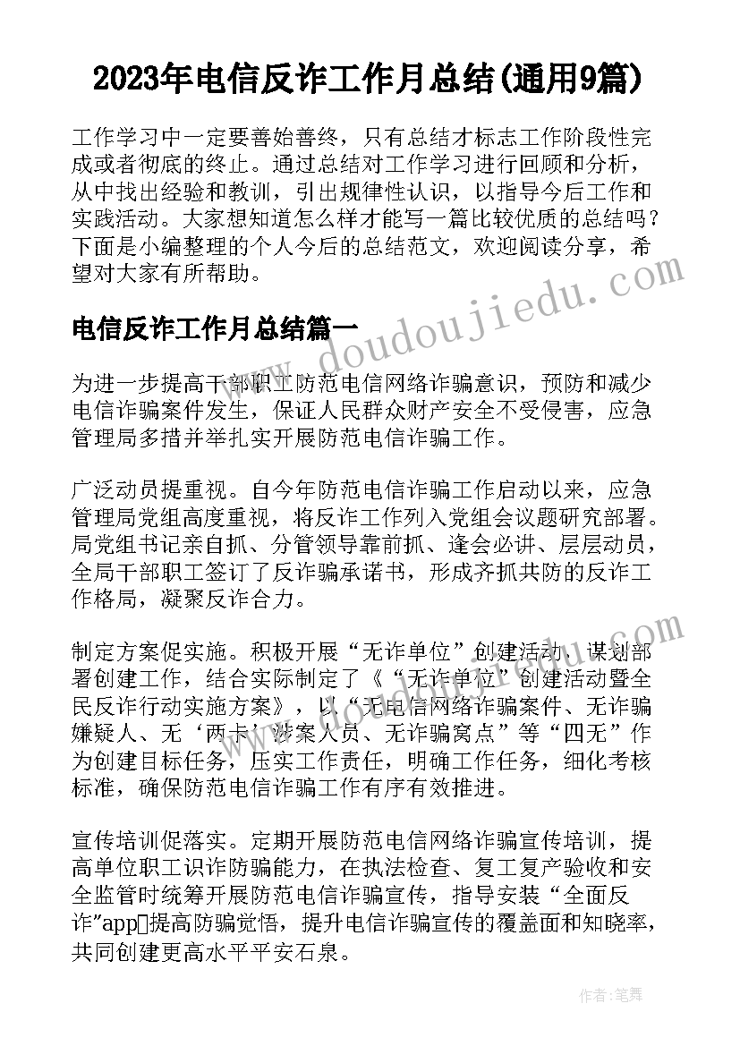 2023年电信反诈工作月总结(通用9篇)