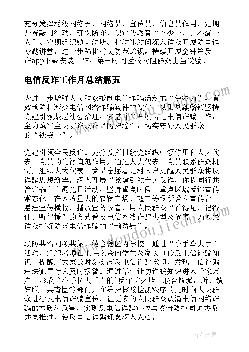 2023年电信反诈工作月总结(通用9篇)