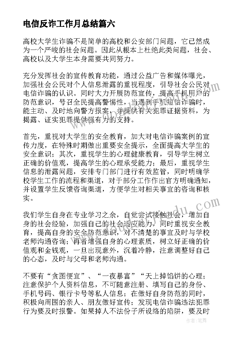 2023年电信反诈工作月总结(通用9篇)