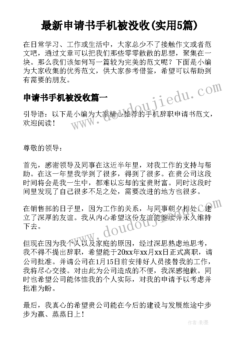 最新申请书手机被没收(实用5篇)