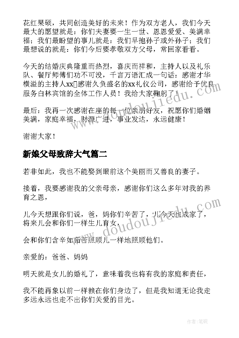 新娘父母致辞大气(大全5篇)