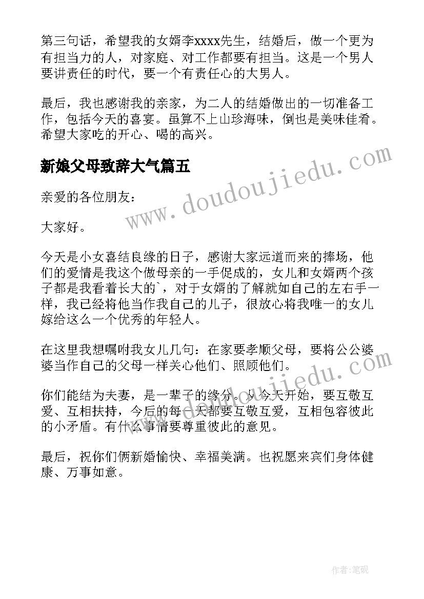 新娘父母致辞大气(大全5篇)