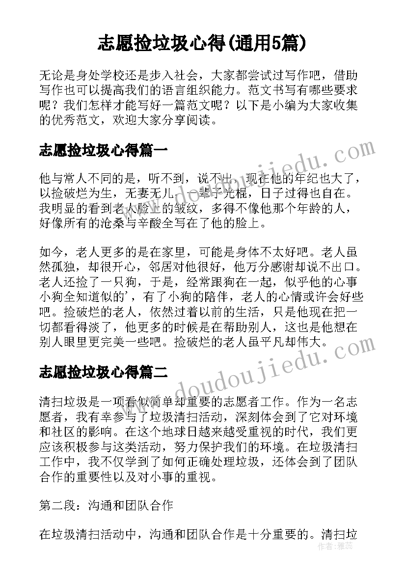 志愿捡垃圾心得(通用5篇)