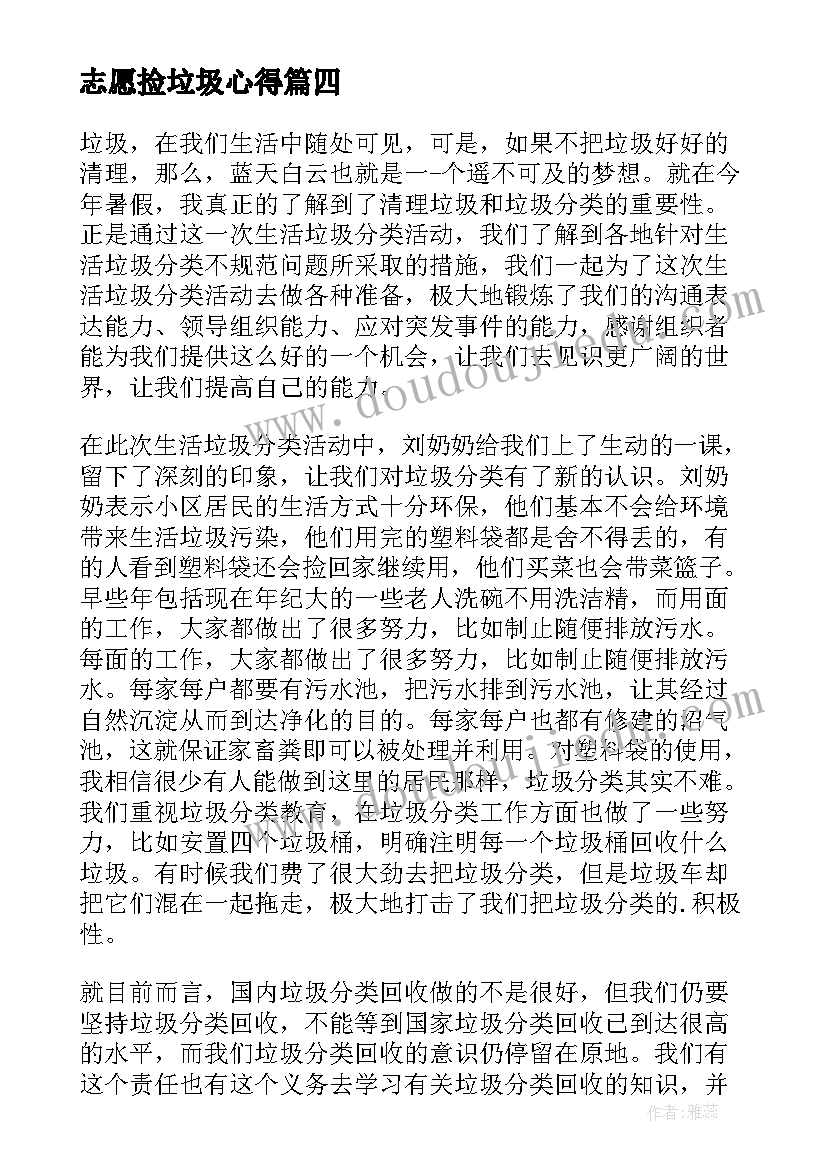 志愿捡垃圾心得(通用5篇)