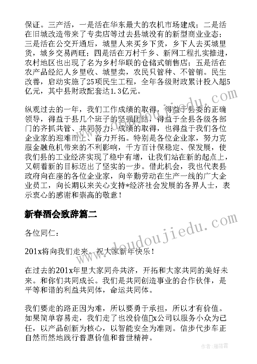 新春酒会致辞(大全5篇)