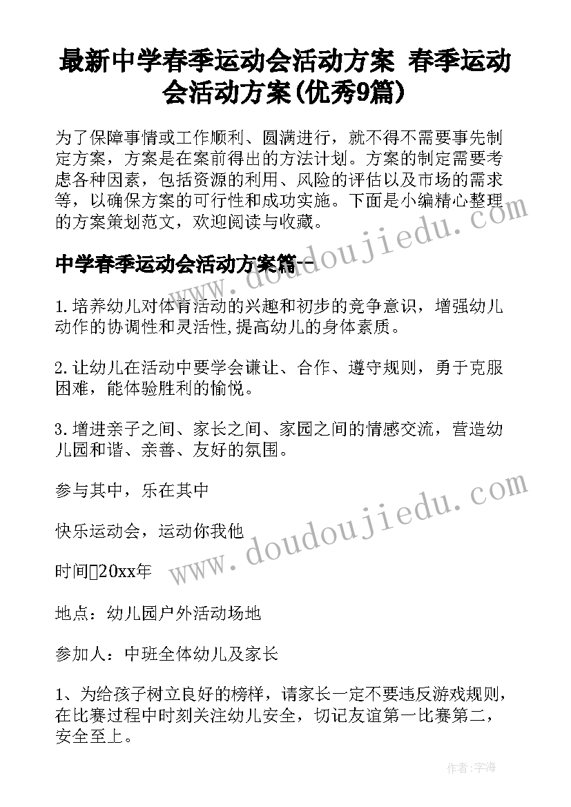 最新中学春季运动会活动方案 春季运动会活动方案(优秀9篇)