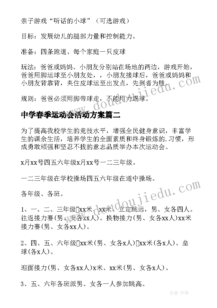 最新中学春季运动会活动方案 春季运动会活动方案(优秀9篇)