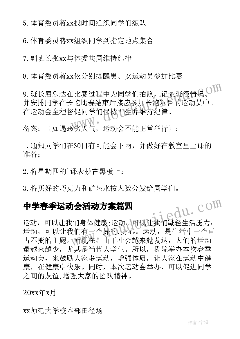 最新中学春季运动会活动方案 春季运动会活动方案(优秀9篇)