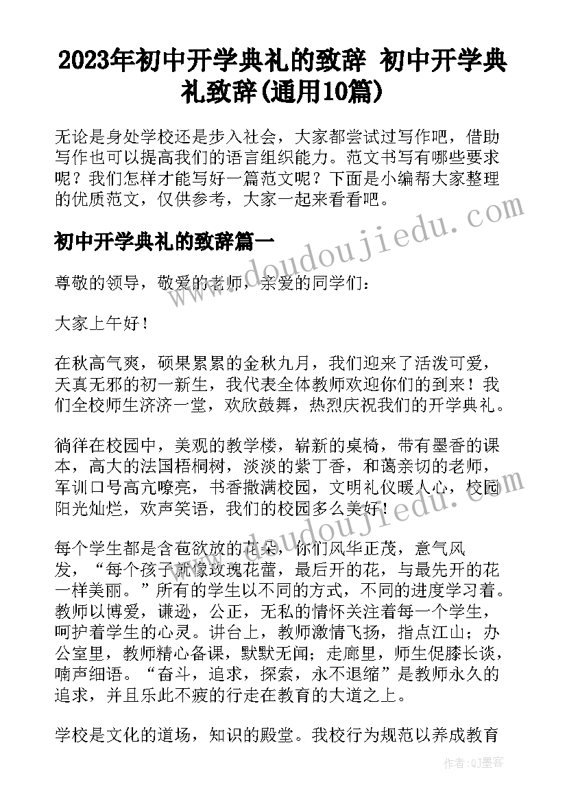 2023年初中开学典礼的致辞 初中开学典礼致辞(通用10篇)