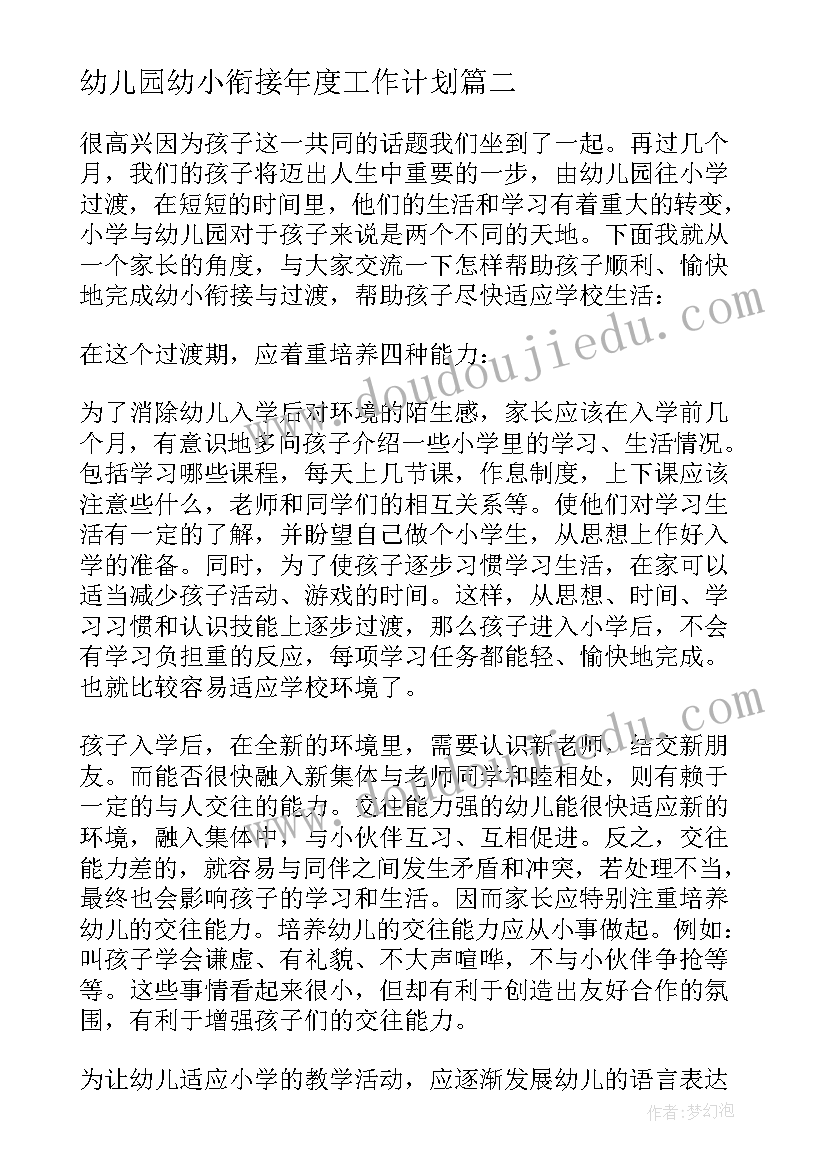 最新幼儿园幼小衔接年度工作计划 幼儿园幼小衔接的工作计划(模板9篇)