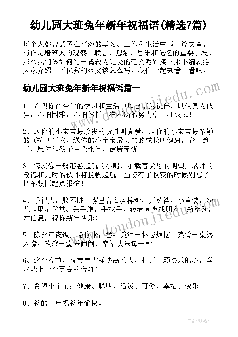 幼儿园大班兔年新年祝福语(精选7篇)