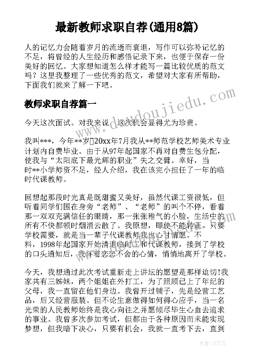 最新教师求职自荐(通用8篇)