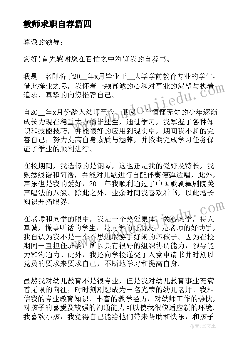 最新教师求职自荐(通用8篇)