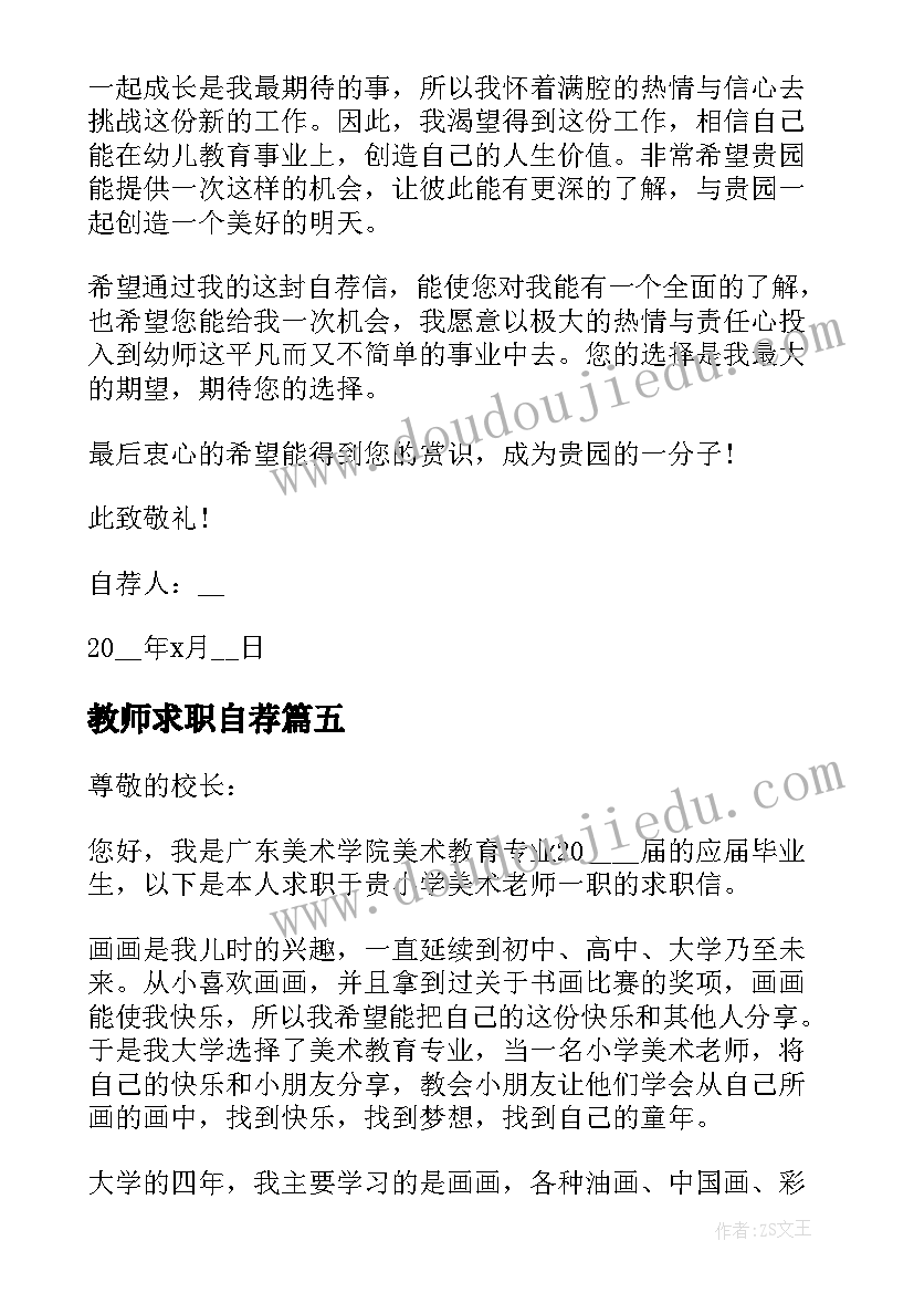 最新教师求职自荐(通用8篇)