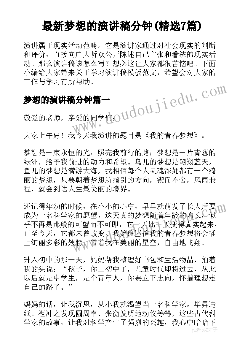 最新梦想的演讲稿分钟(精选7篇)