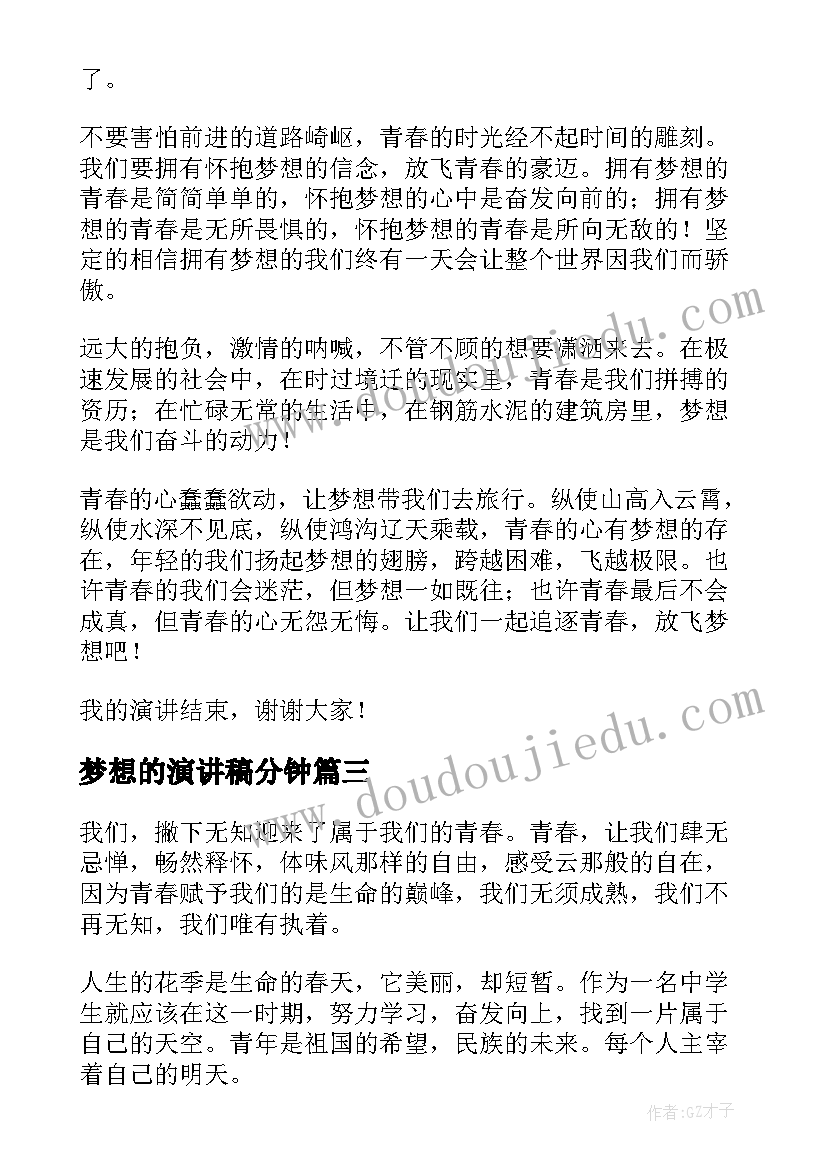 最新梦想的演讲稿分钟(精选7篇)