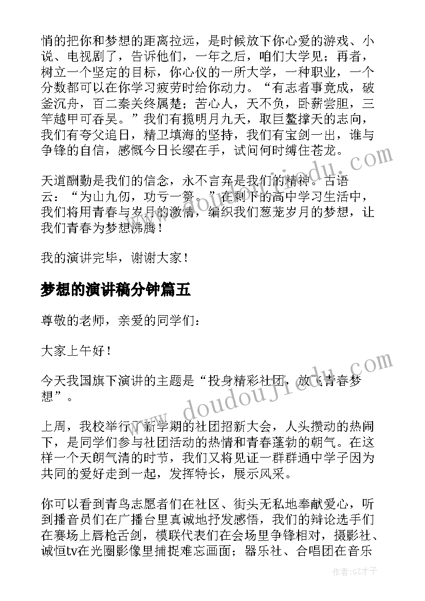 最新梦想的演讲稿分钟(精选7篇)