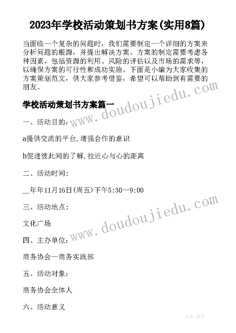 2023年学校活动策划书方案(实用8篇)