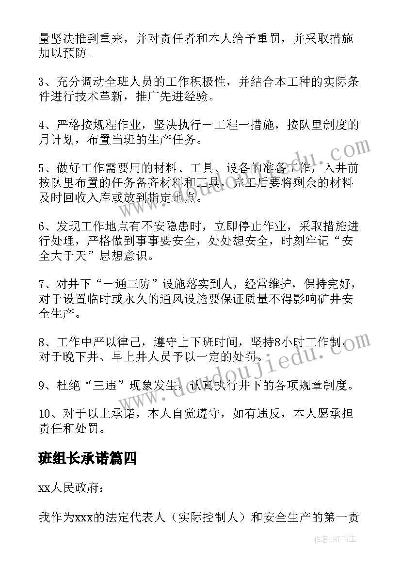 最新班组长承诺 班组长安全承诺书(汇总9篇)