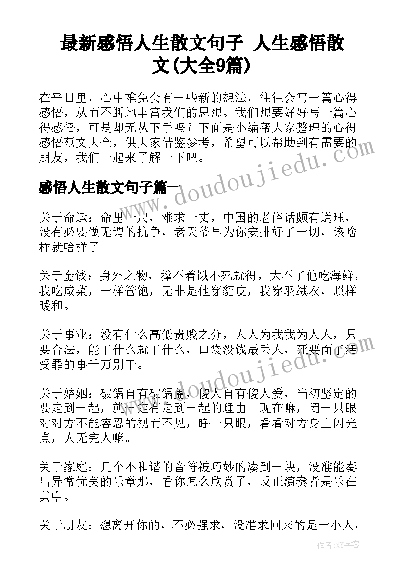 最新感悟人生散文句子 人生感悟散文(大全9篇)