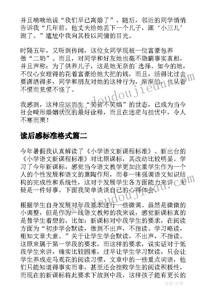 最新读后感标准格式(通用10篇)