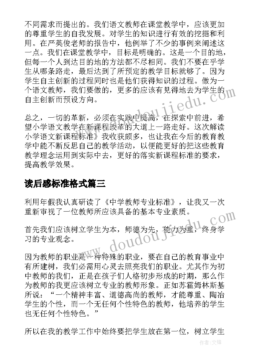 最新读后感标准格式(通用10篇)