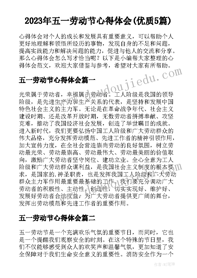 2023年五一劳动节心得体会(优质5篇)