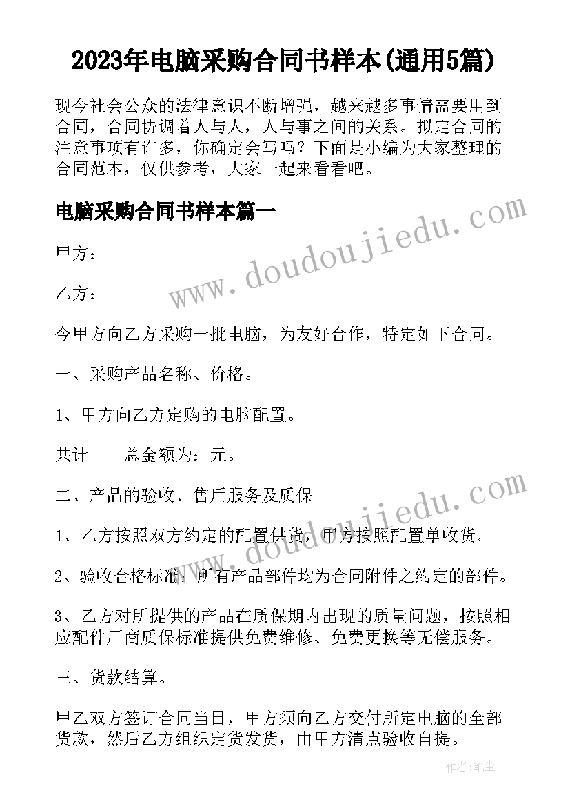 2023年电脑采购合同书样本(通用5篇)