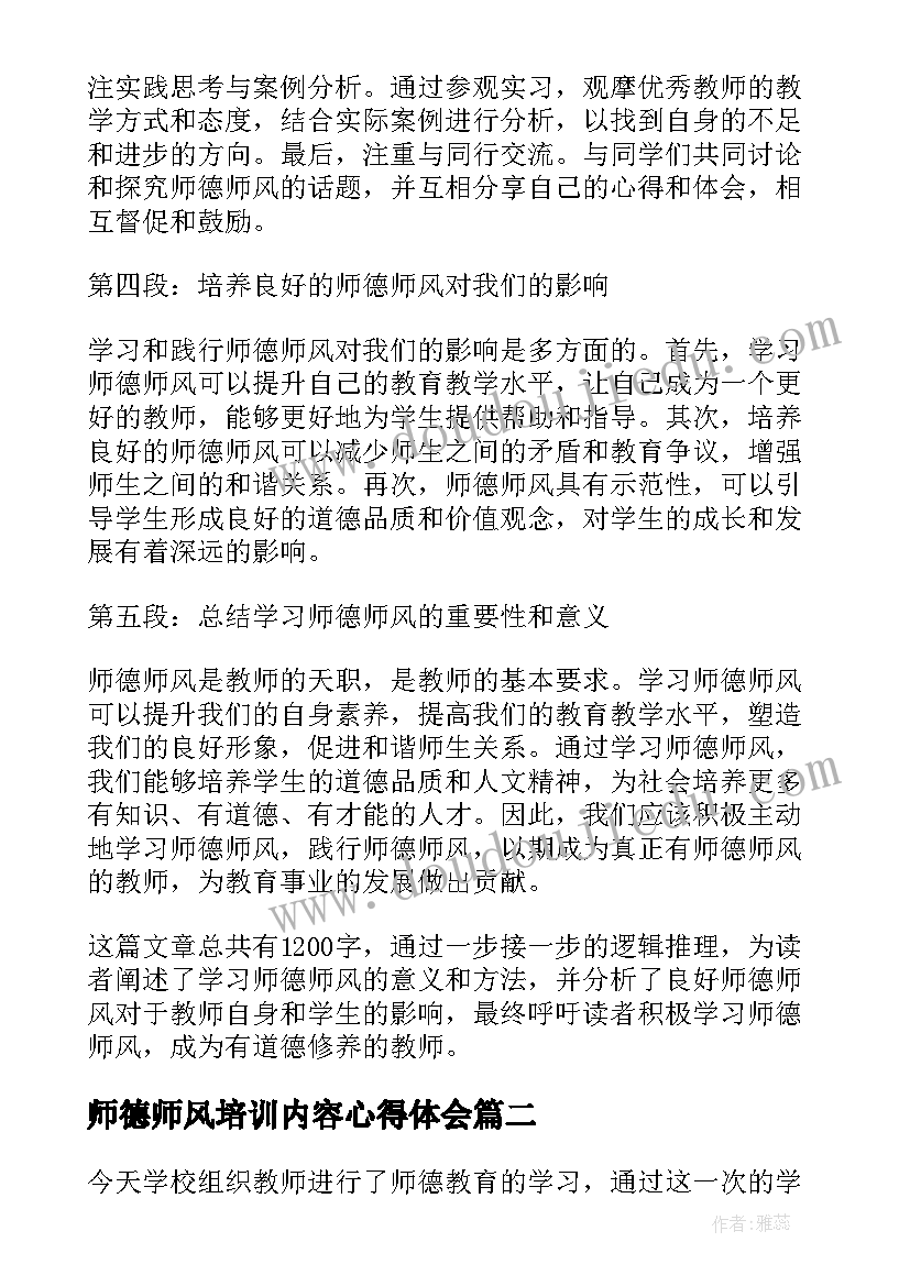 2023年师德师风培训内容心得体会(优质9篇)