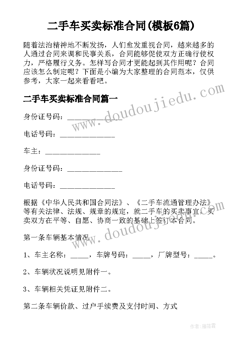 二手车买卖标准合同(模板6篇)