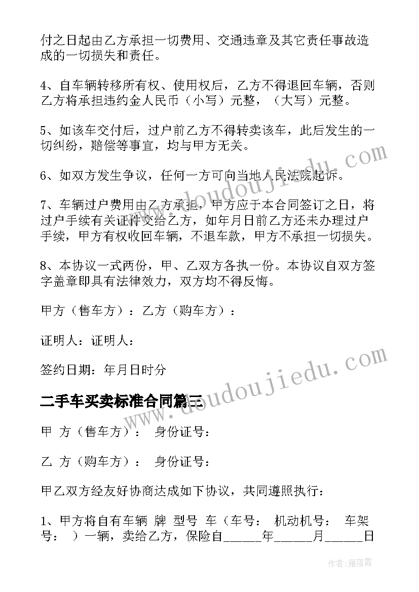 二手车买卖标准合同(模板6篇)