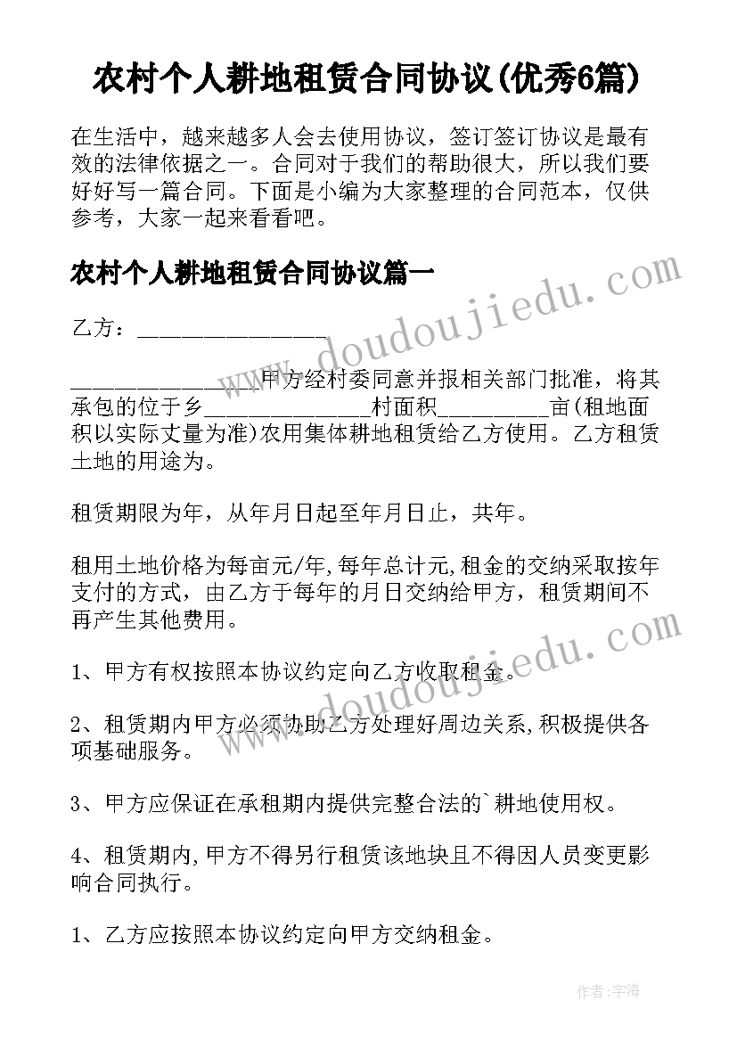 农村个人耕地租赁合同协议(优秀6篇)