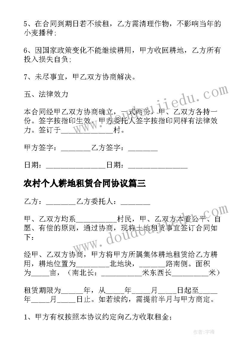 农村个人耕地租赁合同协议(优秀6篇)