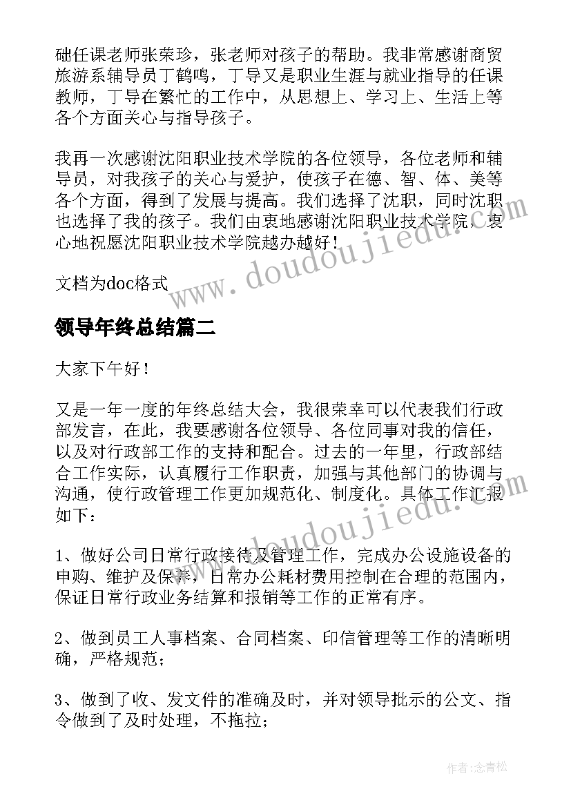 2023年领导年终总结(通用10篇)