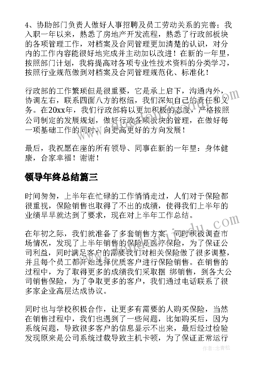 2023年领导年终总结(通用10篇)