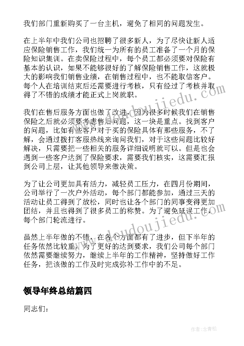 2023年领导年终总结(通用10篇)