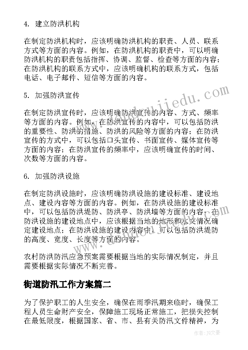 街道防汛工作方案(优质6篇)