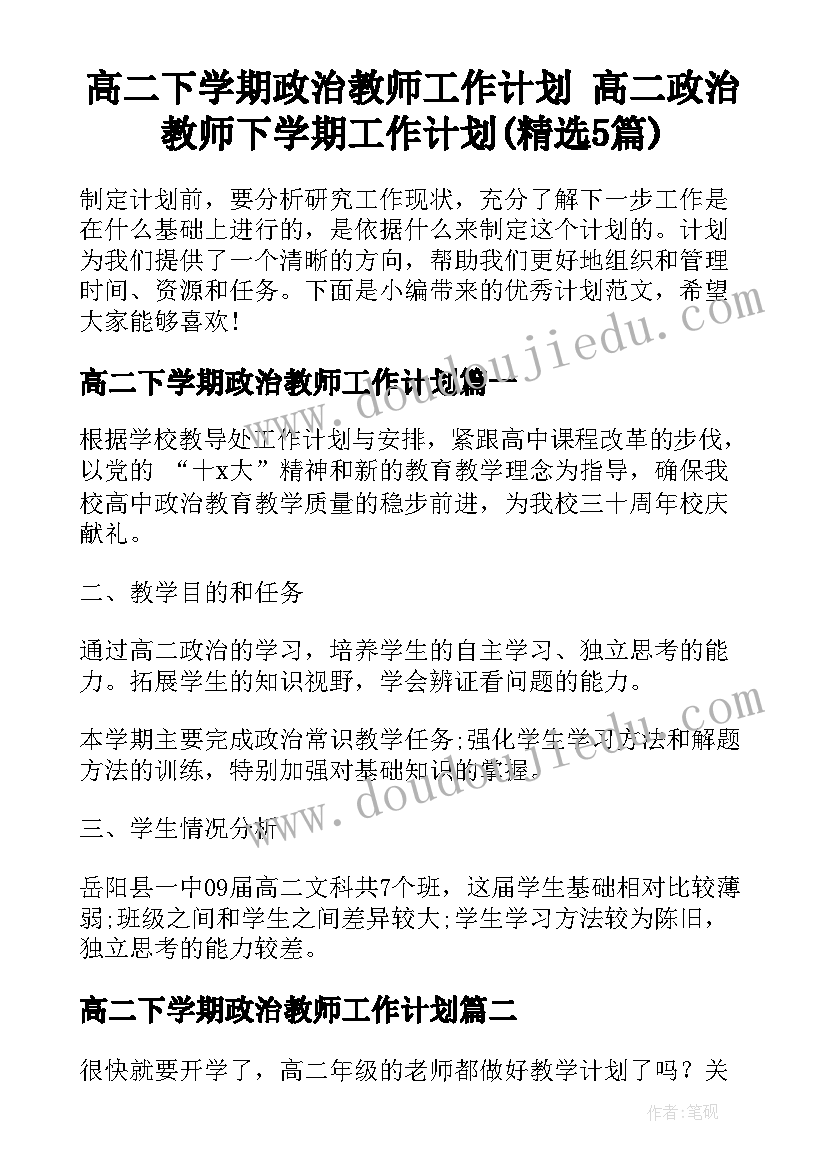 高二下学期政治教师工作计划 高二政治教师下学期工作计划(精选5篇)