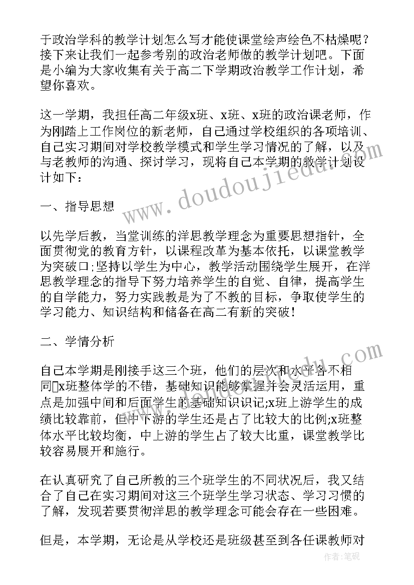 高二下学期政治教师工作计划 高二政治教师下学期工作计划(精选5篇)