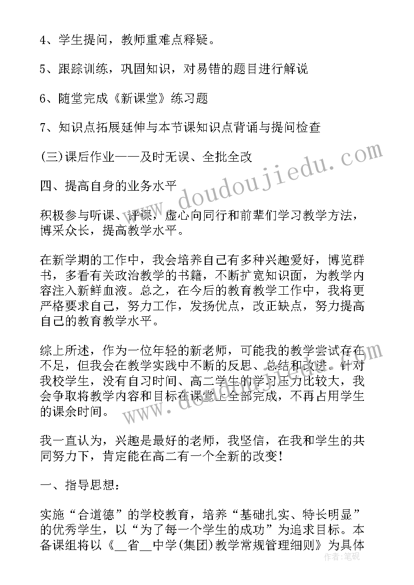 高二下学期政治教师工作计划 高二政治教师下学期工作计划(精选5篇)