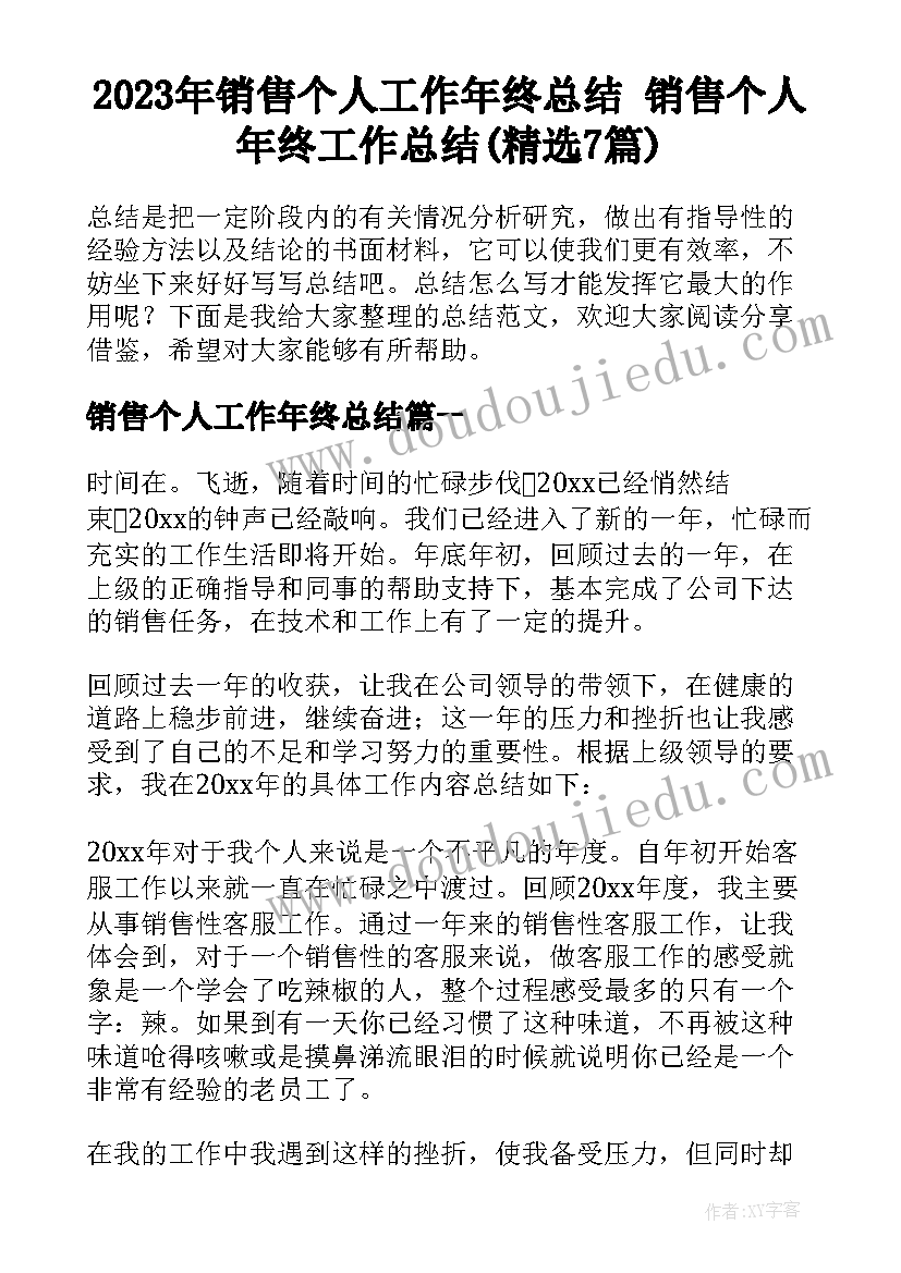 2023年销售个人工作年终总结 销售个人年终工作总结(精选7篇)